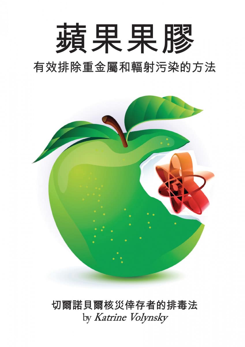 蘋果果膠-排毒方法-增強免疫力